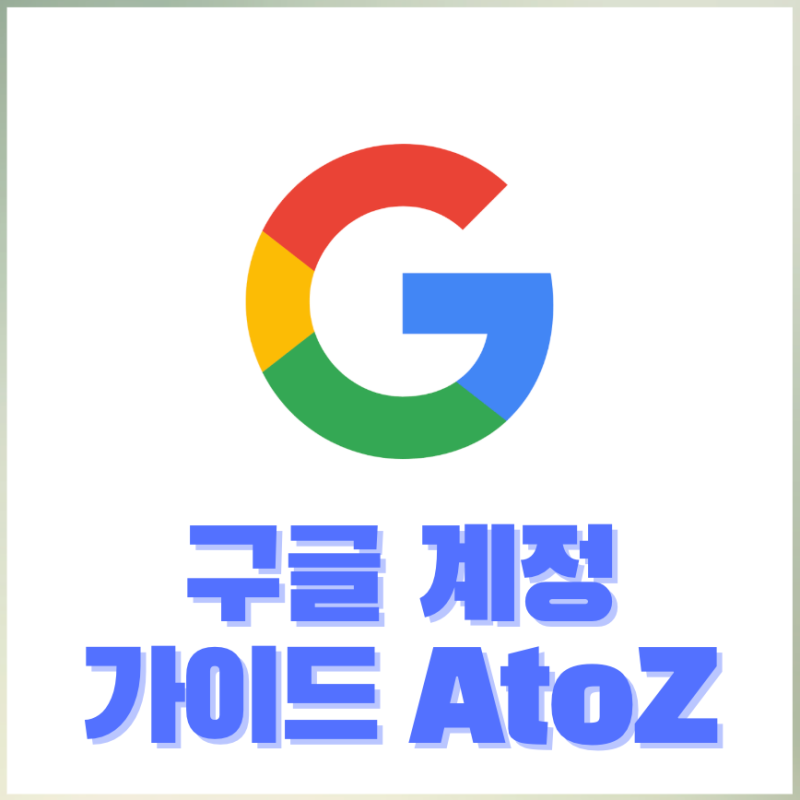 구글계정 가이드 AtoZ (계정만들기, 계정삭제, 계정로그아웃)