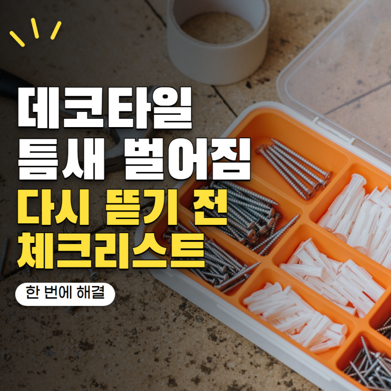 바닥 데코타일 틈새 벌어졌다면? 다시 뜯기 전 확인할 원인 4가지