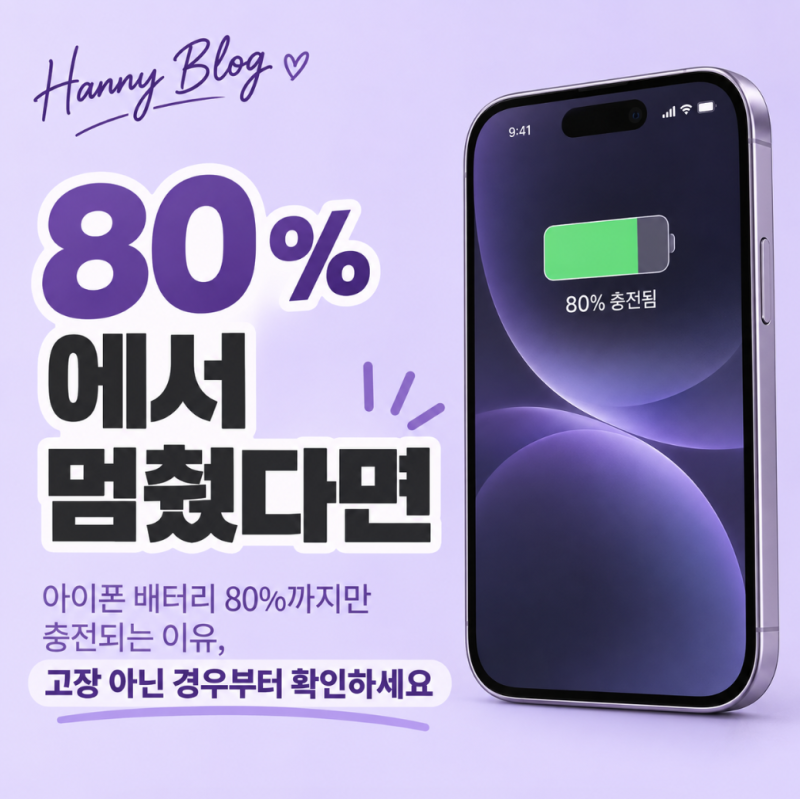 아이폰 배터리 80%까지만 충전되는 이유, 고장 아닌 경우부터 확인하세요