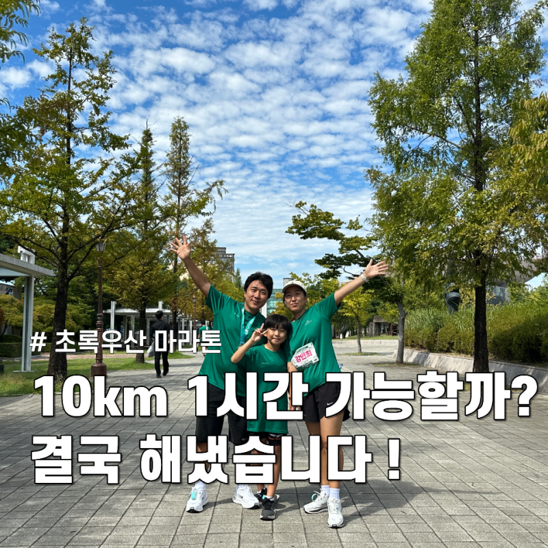 초록우산 런웨이 마라톤 10km 후기｜남편·아이와 함께 달린 특별한 하루