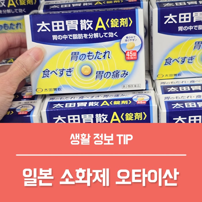 일본 소화제 오타이산 효능, 가루와 알약 복용법이 다르다구요?
