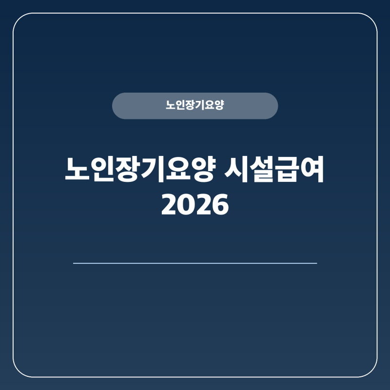 시설급여 4등급 노인장기요양보험 신청절차 등급별 금액