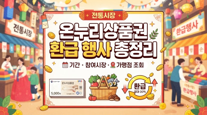추석맞이 전통시장 온누리상품권 환급 행사 총정리 (+기간, 참여 시장 및 가맹점 조회방법)