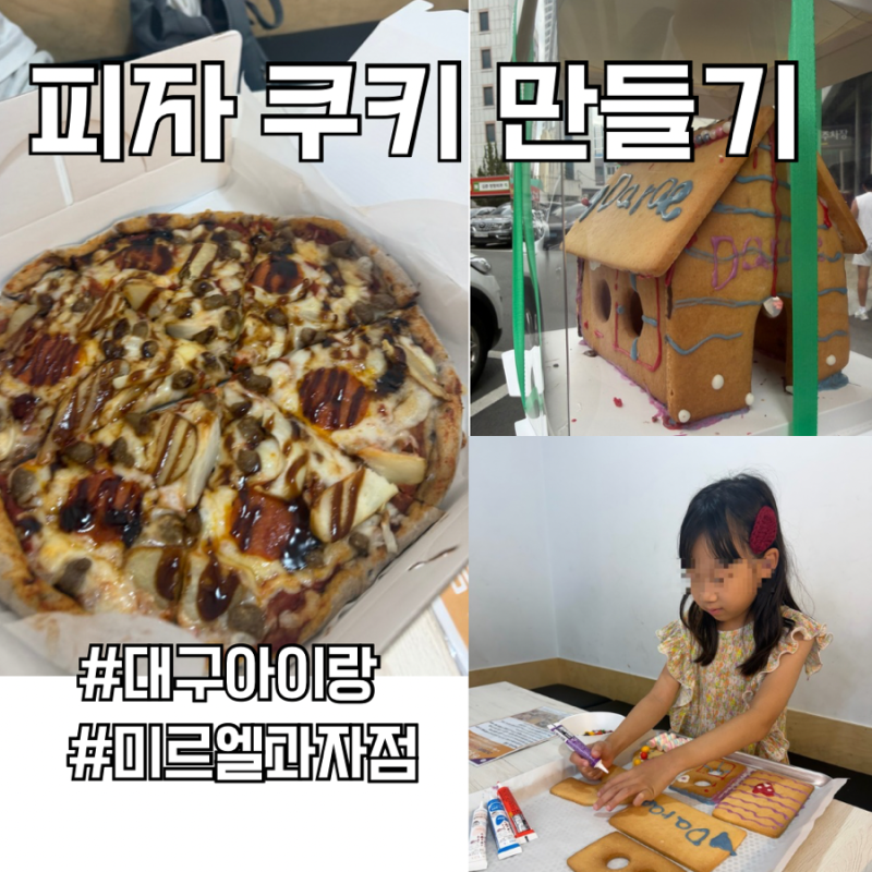 대구 아이랑 케이크,과자만들기 체험하는곳? 미르엘과자점