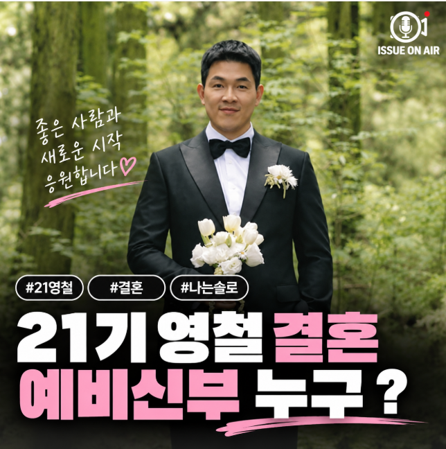 21기 영철 결혼 예비신부 누구길래 모두 놀랐을까