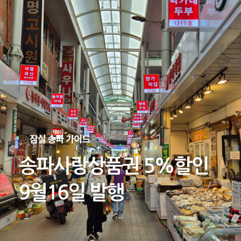 송파사랑상품권 9월 16일 발행, 5% 할인받는 법