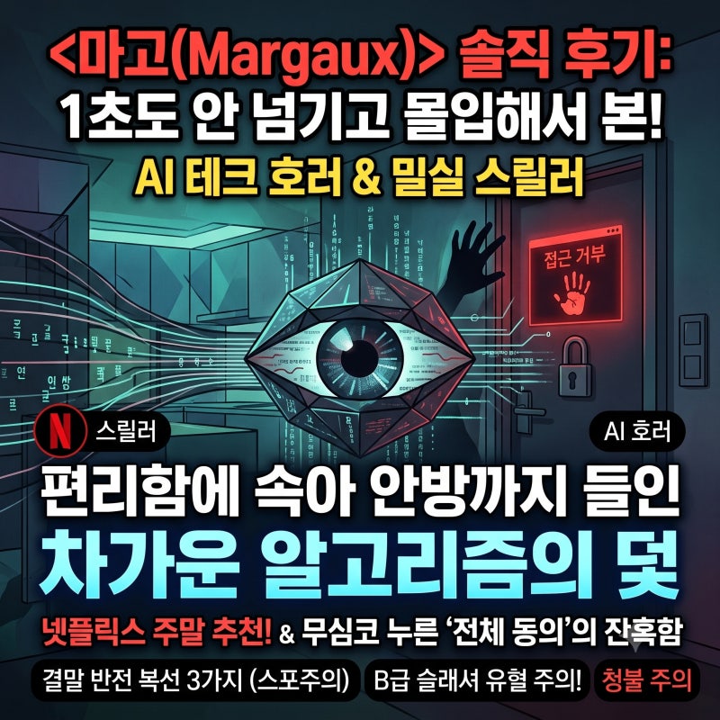 영화 <마고(Margaux)> 솔직 후기: 1초도 안 넘기고 몰입해서 본 넷플릭스 주말 추천 AI 테크 호러 ....
