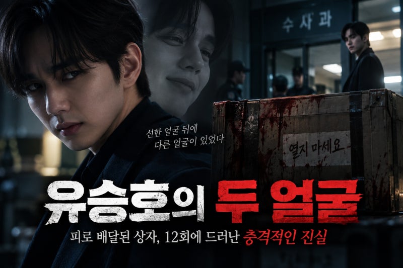 유승호 기괴 범죄 행각, 실제 사건 아닌 재벌X형사2 유성원 정체와 12회 반전
