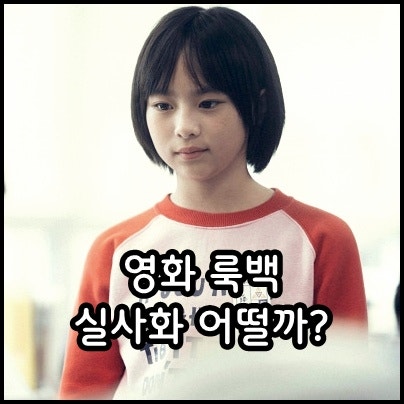 룩백 정보 출연진 실사 개봉 예정 청춘 감동 드라마, 슬픈 일본 영화 추천