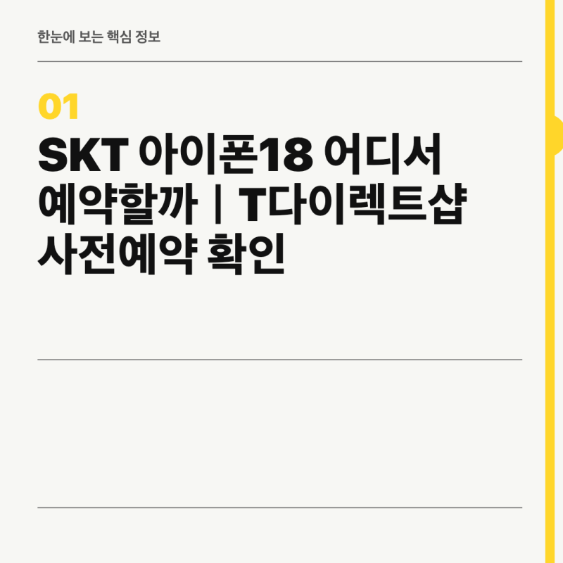 SKT 아이폰18 어디서 예약할까｜T다이렉트샵 사전예약 확인