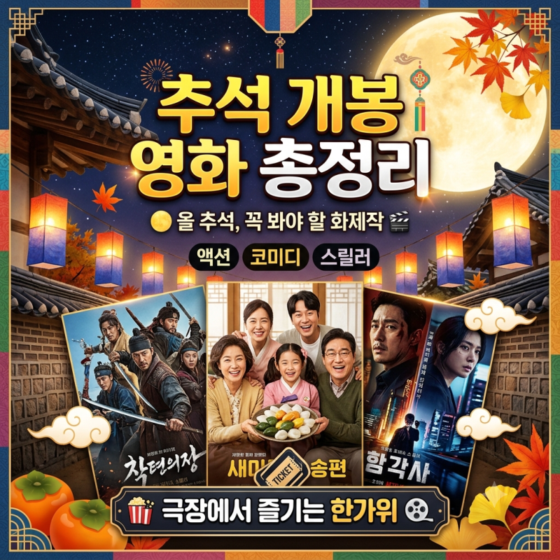 2026 추석 개봉 영화 총정리｜9월 23일 기대작 3편, 어떤 영화 볼까?