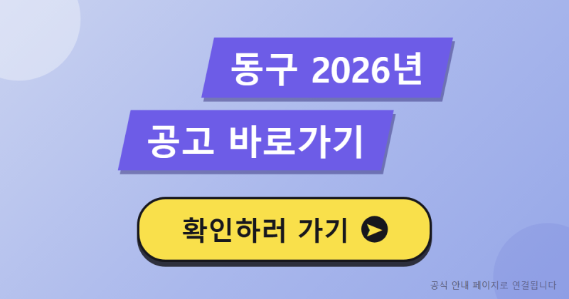 [대구] 동구 2026년 하반기 소상공인 경영안정자금 지원사업 공고