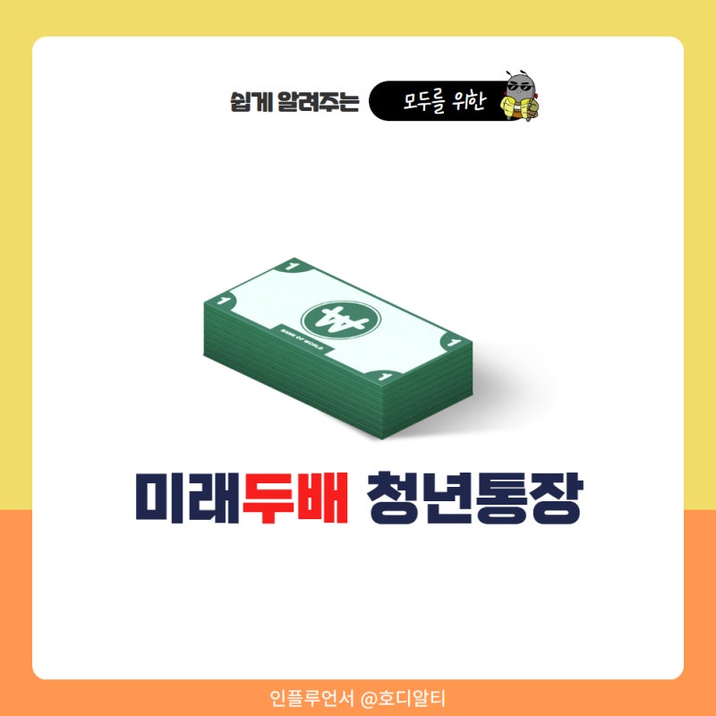 청년 적금 통장 : 목돈마련은 미래두배 청년통장으로 시작