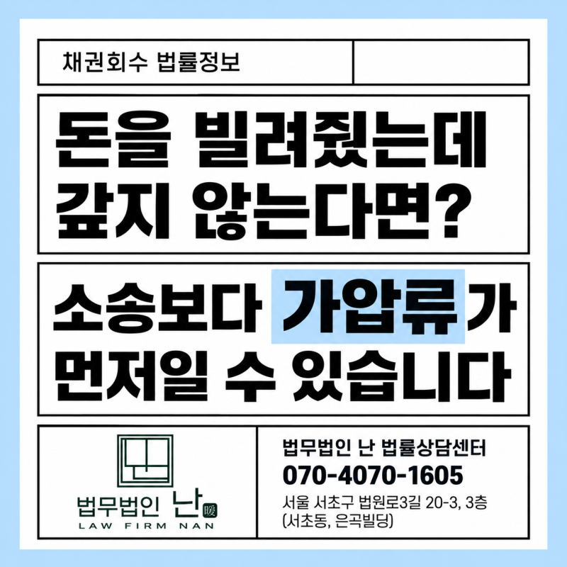 돈을 빌려줬는데 갚지 않는다면? 소송보다 가압류가 먼저일 수 있습니다