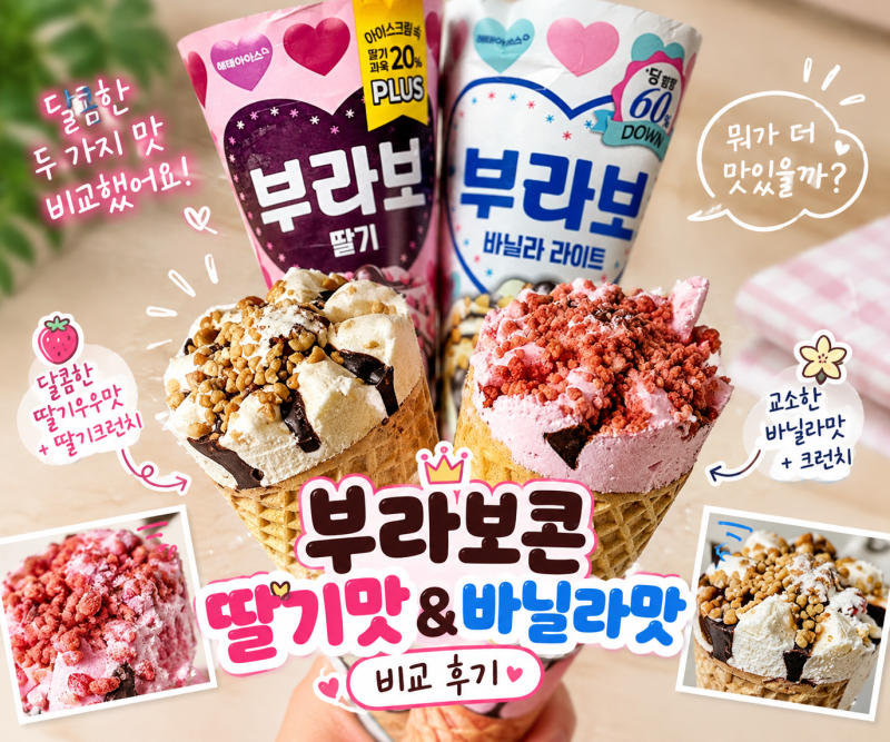 부라보콘 딸기맛 바닐라맛 비교 후기, 뭐가 더 맛있을까?