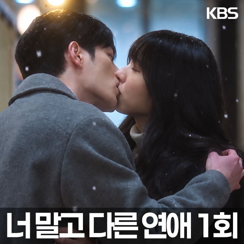 너 말고 다른 연애 1회, 첫 장면부터 서강준♥안은진 격렬 키스…알고 보니 10년 커플 상황극