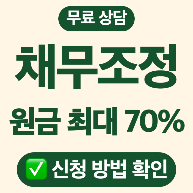 채무조정 총정리 (신용회복위원회, 3단계)