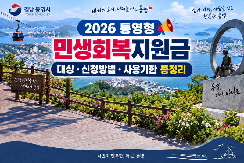통영시민 1인당 35만원, 지금 신청할 수 있습니다｜2026 통영형 민생회복지원금 대상·신청방....
