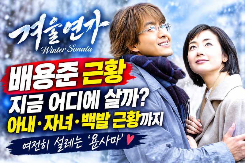 배용준 근황｜하와이 거주·박수진 부인·자녀·백발 모습까지 총정리