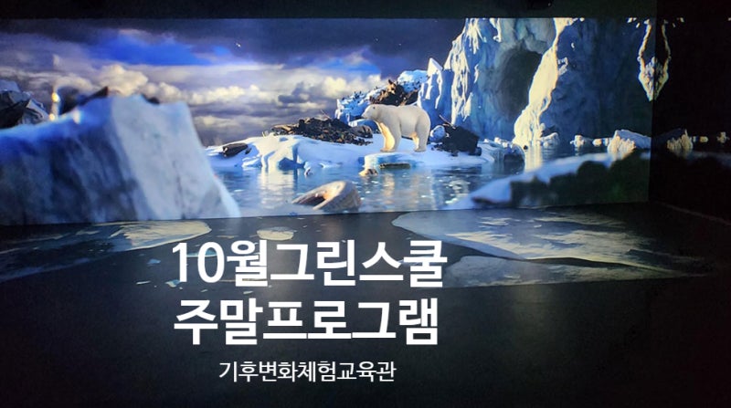 10월 주말 프로그램 안내 드립니다! 부산기후변화체험교육관