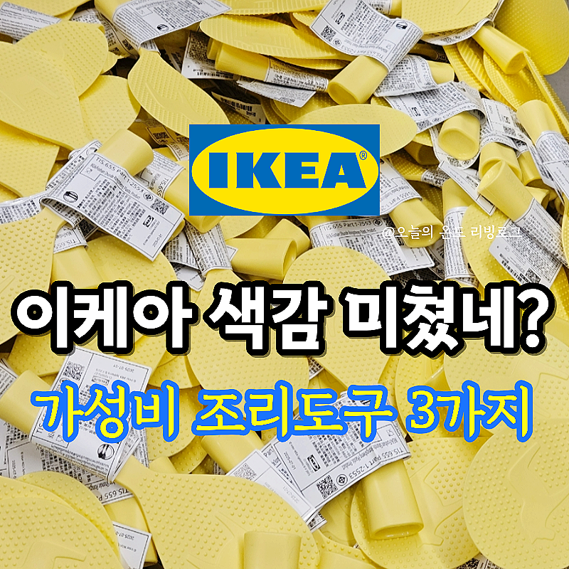 이케아 또 색감 잘 뽑았네? 주방에 두고 싶은 가성비 조리도구 3가지 추천