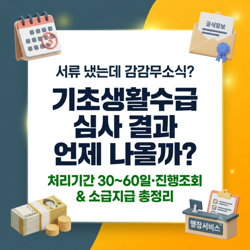 [기초생활수급자 심사] 신청 후 결과는 언제 나올까? 처리기간 30~60일·진행상황 조회 & 소급....