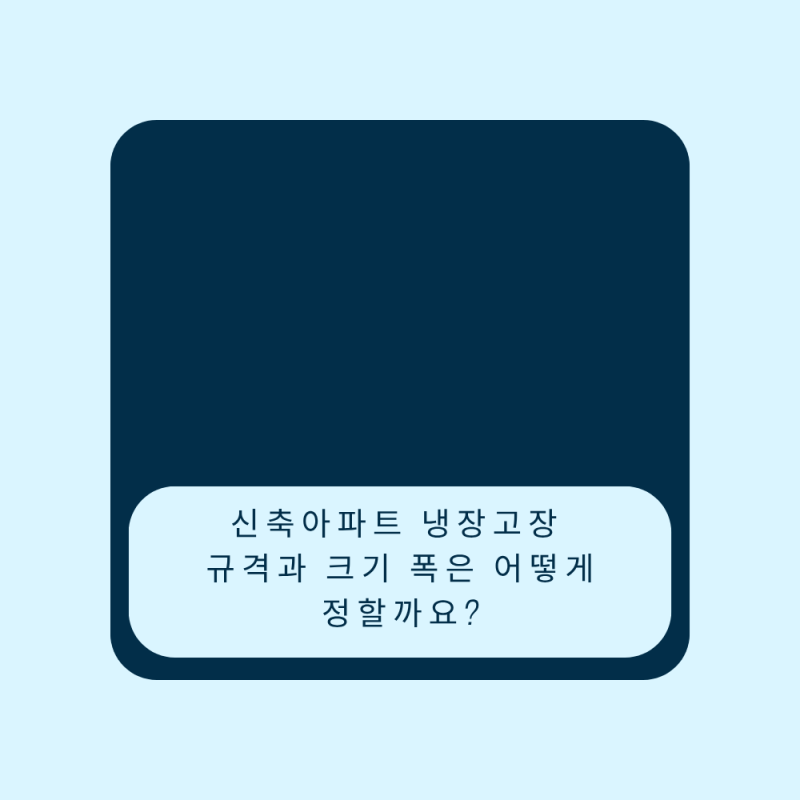 신축아파트 냉장고장 규격과 크기 폭은 어떻게 정할까요?