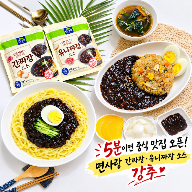 면사랑 간짜장소스와 유니짜장소스로 집에서 5분 만에 짜장면 만들기 중국집보다 맛있는 짜....