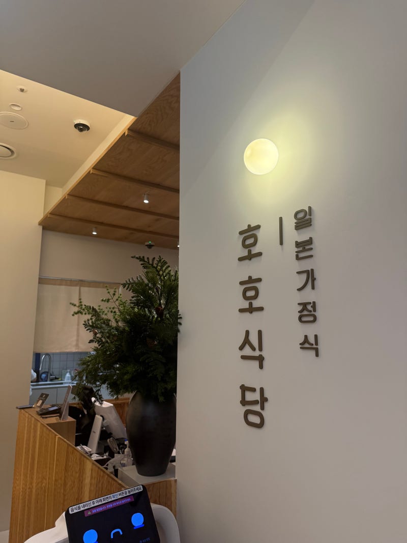 부산 신세계백화점 센텀시티 맛집 호호식당, 깔끔한 매장에서 든든하게 한 끼