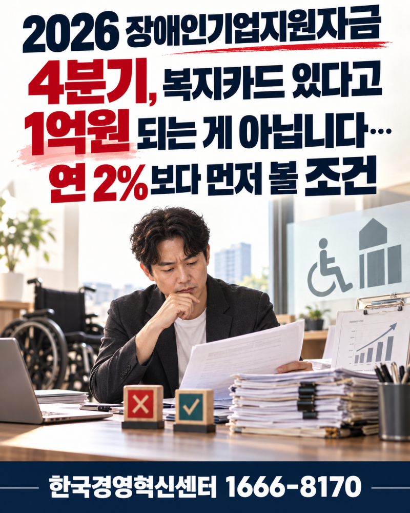 2026 장애인기업지원자금 4분기, 복지카드 있다고 1억원 되는 게 아닙니다 연 2%보다 먼저 볼 ....