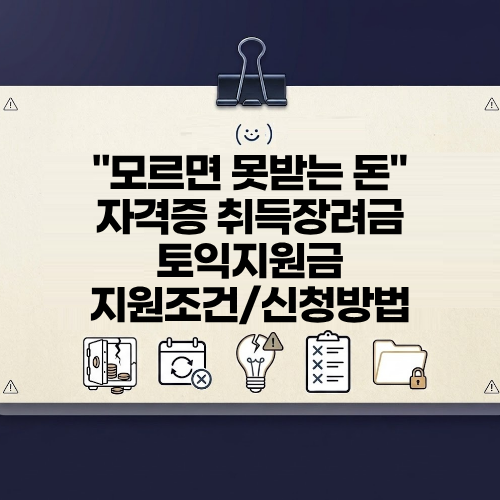 "모르면 못 받는 돈" 자격증 취득 장려금 토익지원금 지원 조건 신청방법 총정리