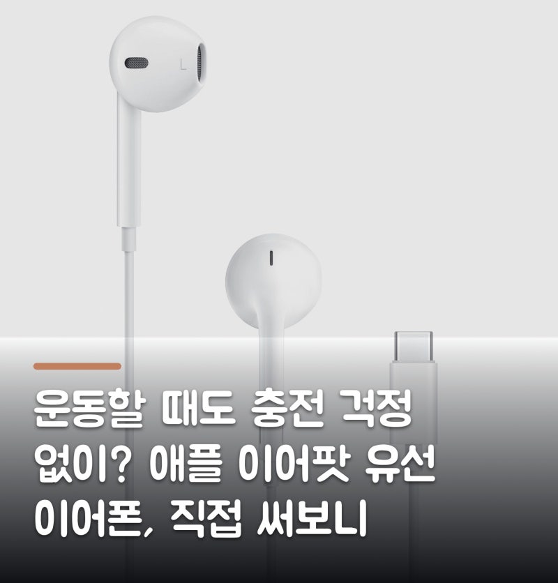 운동할 때도 충전 걱정 없이? 애플 이어팟 유선 이어폰, 직접 써보니