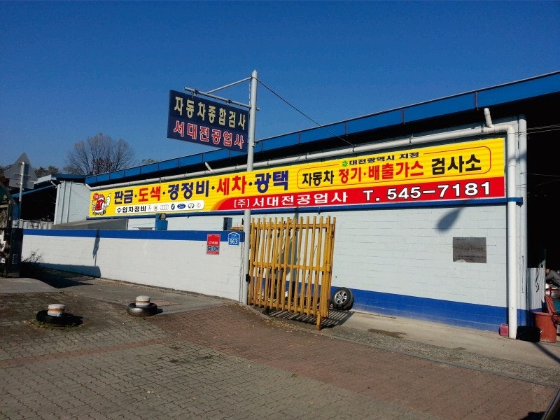 대전 자동차검사, 어디서 받아야 할까요?대전 서구 관저동 · 유성구 원내동 자동차검사
