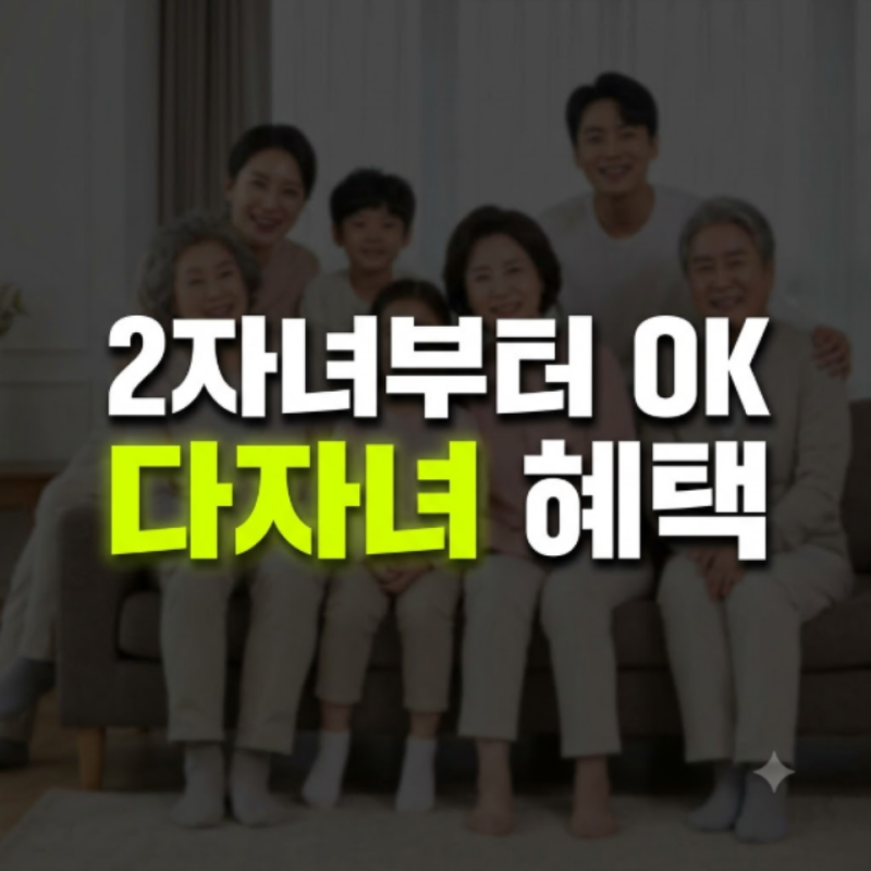 2026년 다자녀 기준 혜택 총정리: 대학교 다자녀 전형, 국가장학금, 취득세 감면, 한국도로공....