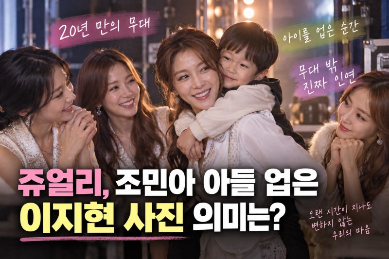쥬얼리, 조민아 아들 업은 이지현 사진 의미는?