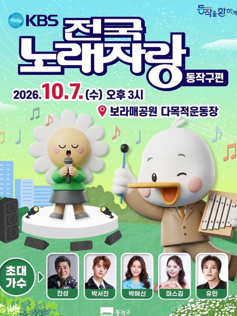 2026 KBS 전국노래자랑 동작구편 일정 초대가수 진성 박서진 미스김 총정리
