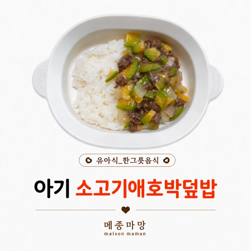 아기 무염 소고기애호박덮밥｜ 15개월 아기 한그릇 유아식 레시피