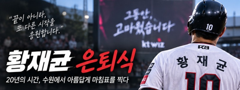 황재균 은퇴식 왜 3루까지 갔을까? 다들 모르는 이강철 감독의 배려가 있었습니다!