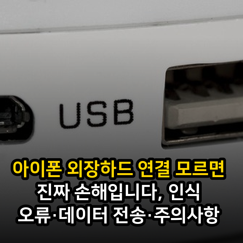 아이폰 외장하드 연결 모르면 진짜 손해입니다, 인식 오류·데이터 전송·주의사항