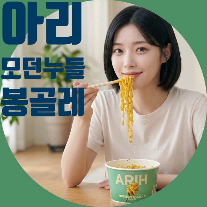 아리 모던누들 봉골레 컵라면 후기 방탄소년단이 만든 파스타