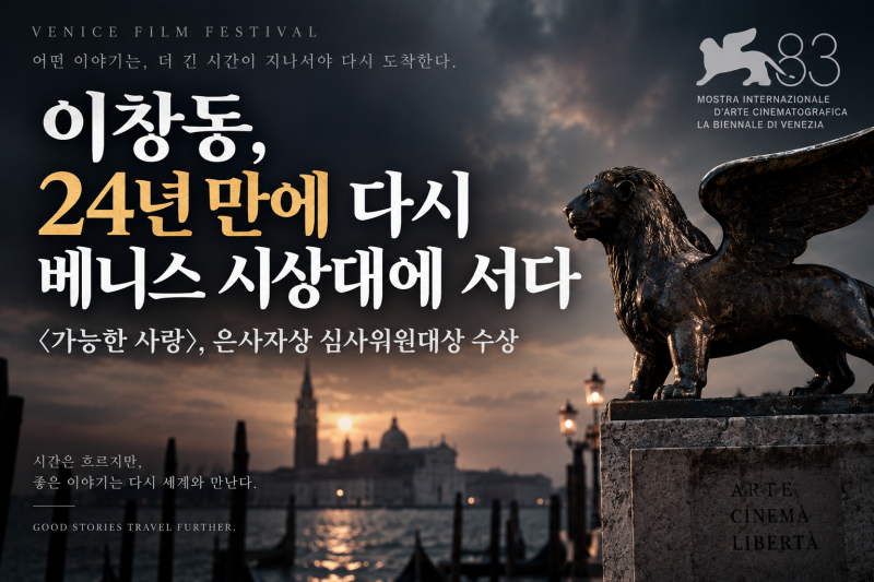 이창동 ‘가능한 사랑’ 베니스 은사자상 | 한국 영화가 다시 베니스를 흔들었다