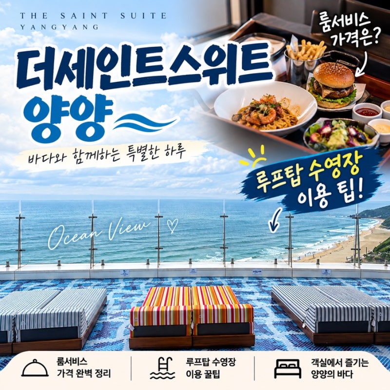 더세인트스위트 양양 룸서비스 가격과 루프탑 수영장 이용 팁