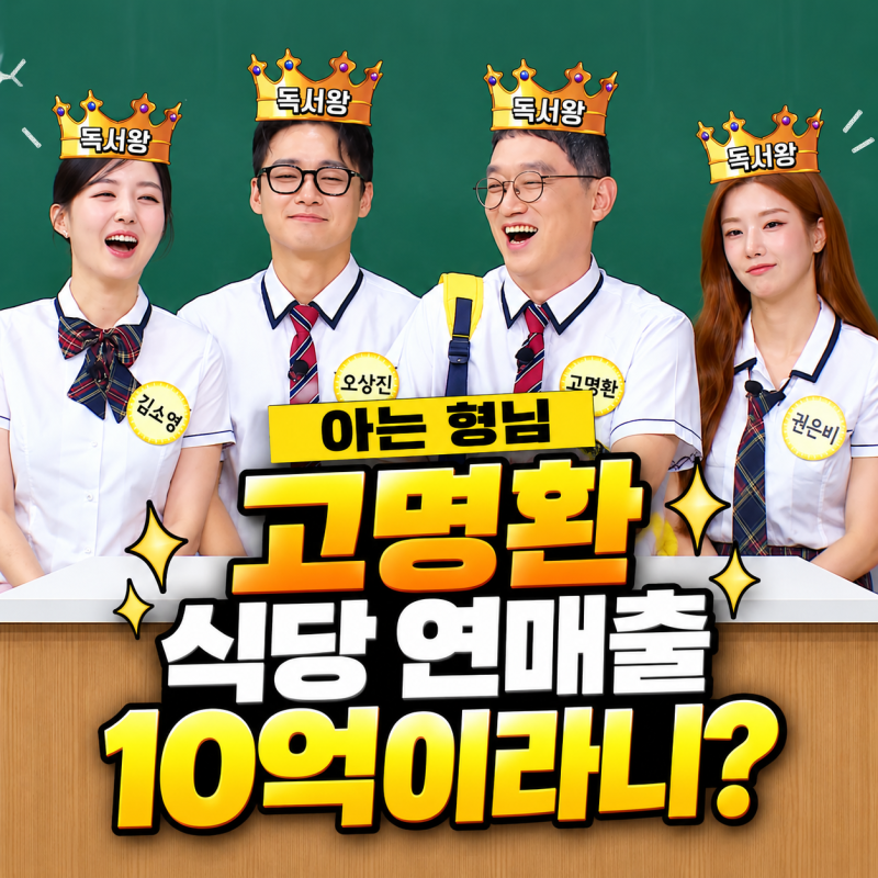 고명환 식당 연매출 10억이라니｜아는 형님서 밝힌 장사 이야기, 어떻게 시작했나