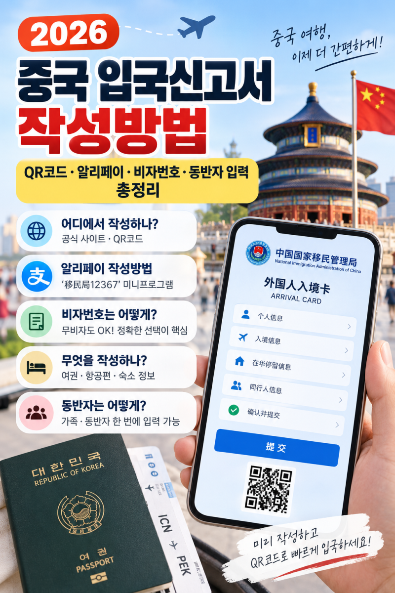중국 입국신고서 작성방법｜QR코드·알리페이·비자번호·동반자 입력 총정리 (+전자, 모바일)