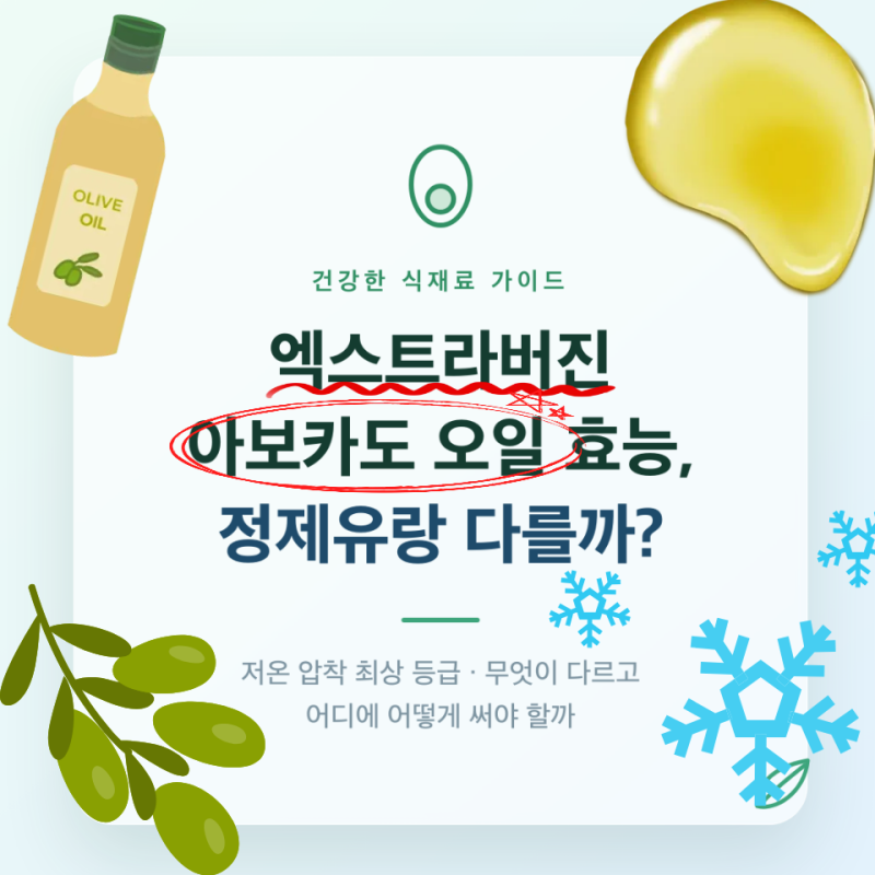 엑스트라버진 아보카도 오일 효능, 정제유랑 다를까?