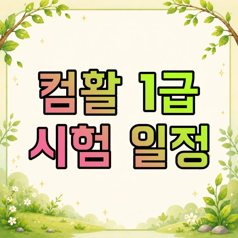 컴활 1급 시험 접수·합격률·필기 일정, 처음 준비하는 순서