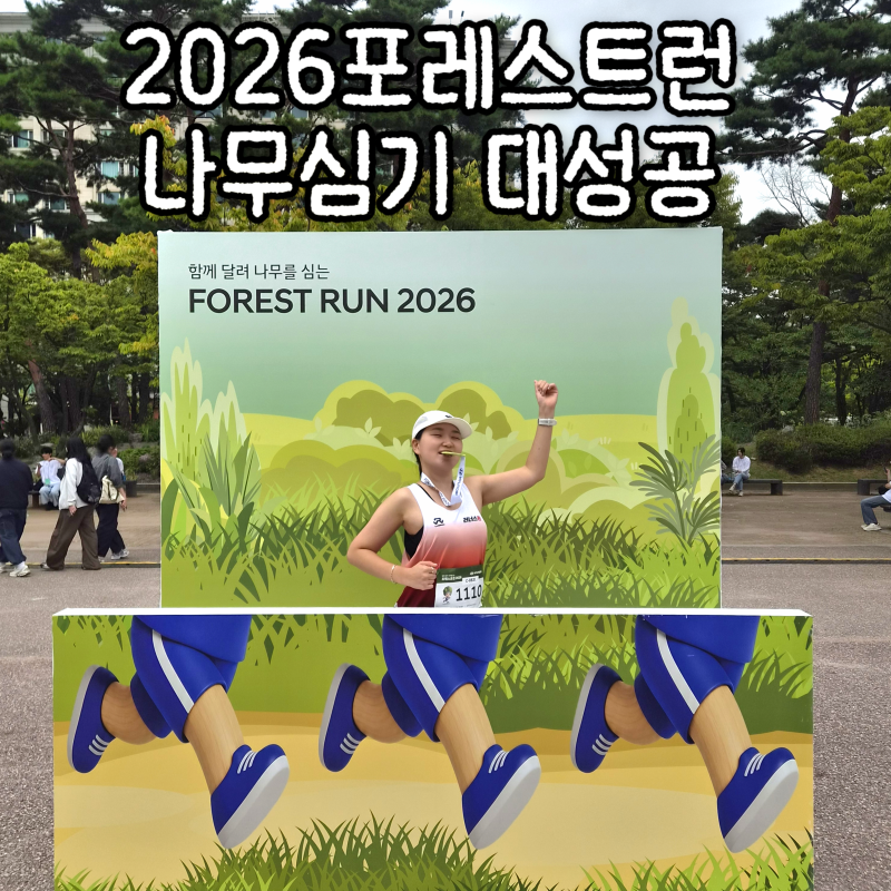 2026 포레스트런 뉴발10k 와 같은 코스 달리고 온 후기