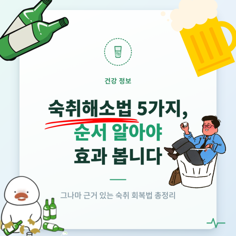 술만 마시면 다음날 고생했는데, 방법이 잘못됐을 수 있습니다. 올바른 숙취해소법 5가지!