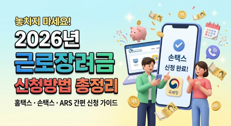 [2026년 근로장려금 신청방법 총정리] 홈택스부터 ARS까지 완벽 가이드