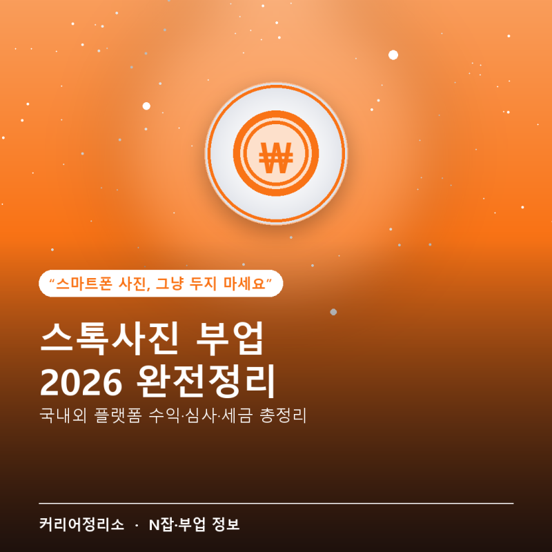 스톡사진 부업, 2026년에 시작해도 될까? — 국내외 플랫폼 수익 구조·심사 기준·세금까지 총....